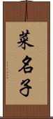 菜名子 Scroll
