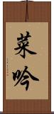 菜吟 Scroll