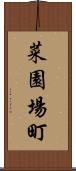 菜園場町 Scroll