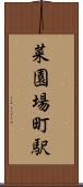 菜園場町駅 Scroll