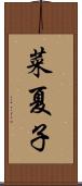菜夏子 Scroll