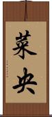 菜央 Scroll