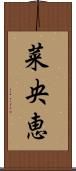 菜央恵 Scroll