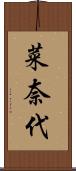 菜奈代 Scroll