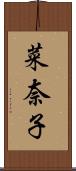 菜奈子 Scroll