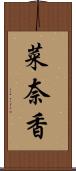 菜奈香 Scroll