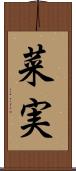 菜実 Scroll
