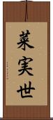 菜実世 Scroll