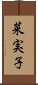 菜実子 Scroll