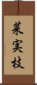 菜実枝 Scroll