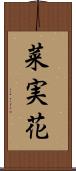 菜実花 Scroll