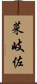 菜岐佐 Scroll