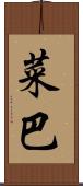 菜巴 Scroll