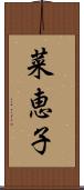 菜恵子 Scroll
