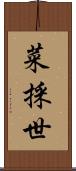 菜採世 Scroll
