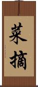 菜摘 Scroll