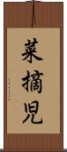 菜摘児 Scroll