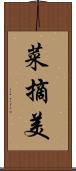 菜摘美 Scroll