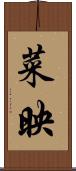 菜映 Scroll