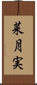 菜月実 Scroll
