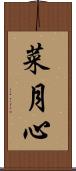 菜月心 Scroll