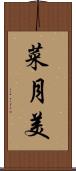 菜月美 Scroll