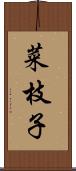 菜枝子 Scroll