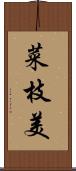 菜枝美 Scroll