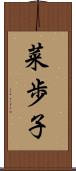 菜歩子 Scroll