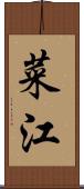 菜江 Scroll