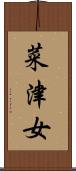 菜津女 Scroll
