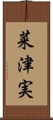 菜津実 Scroll