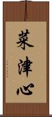 菜津心 Scroll