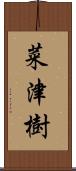 菜津樹 Scroll