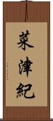 菜津紀 Scroll