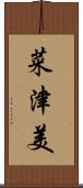 菜津美 Scroll
