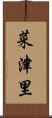 菜津里 Scroll
