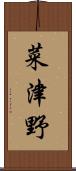 菜津野 Scroll