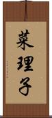 菜理子 Scroll