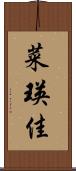 菜瑛佳 Scroll