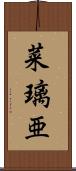 菜璃亜 Scroll