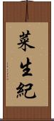 菜生紀 Scroll