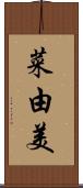 菜由美 Scroll
