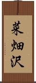 菜畑沢 Scroll