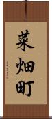 菜畑町 Scroll