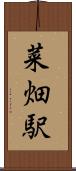 菜畑駅 Scroll