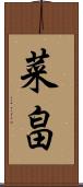 菜畠 Scroll
