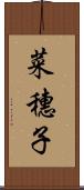 菜穗子 Scroll