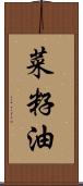 菜籽油 Scroll