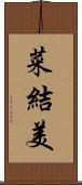 菜結美 Scroll